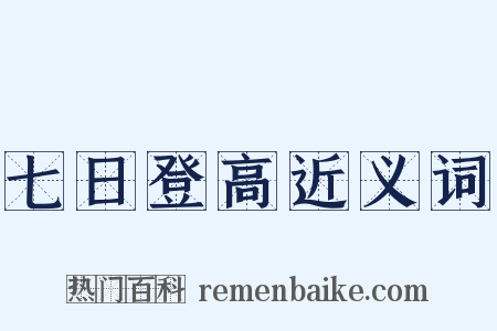 七日登高近义词是什么意思的图片